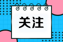 cpa報(bào)名時(shí)間是哪天？一共考幾科？