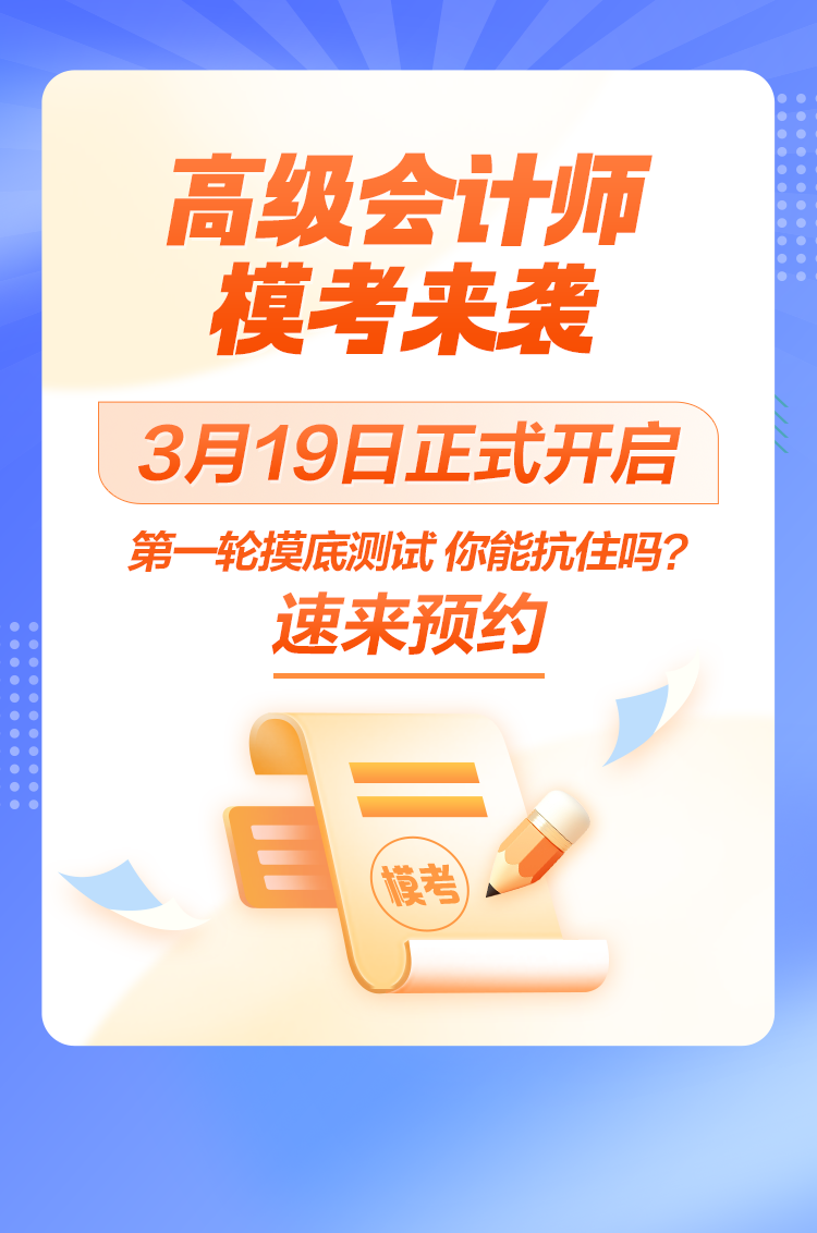 2024年高級會計師?？颊介_啟 案例分析實(shí)戰(zhàn)摸底 速來占位！