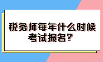 稅務師每年什么時候考試報名？