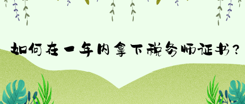 如何在一年內(nèi)拿下稅務(wù)師證書(shū)？