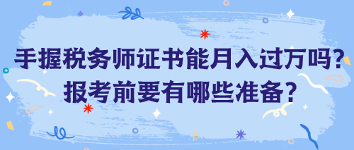 手握稅務師證書能月入過萬嗎？報考前要有哪些準備？