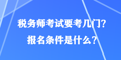 稅務(wù)師考試要考幾門？報(bào)名條件是什么？