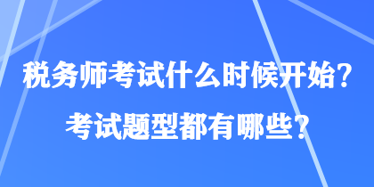 稅務(wù)師考試什么時(shí)候開始？考試題型都有哪些？