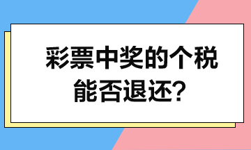 彩票中獎的個人所得稅能否退還？