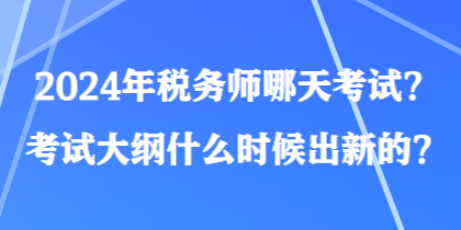 2024年稅務師哪天考試？考試大綱什么時候出新的？