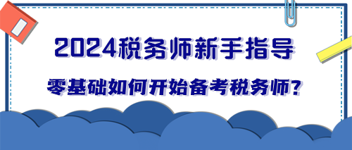 零基礎(chǔ)小白如何開(kāi)始備考稅務(wù)師？