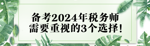 或大于努力！備考2024年稅務(wù)師需要重視的3個(gè)選擇！