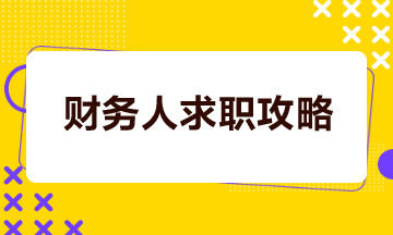 財務(wù)人如何打造一份吸睛簡歷？如何成功談妥高薪？