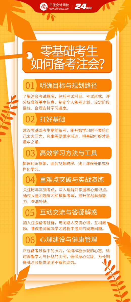 零基礎考生該如何備考2024年注會考試？