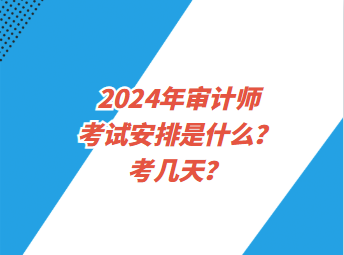 2024年審計師考試安排是什么？考幾天？