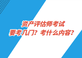 資產(chǎn)評(píng)估師考試要考幾門(mén)？考什么內(nèi)容？