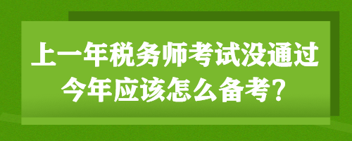 上一年稅務(wù)師考試沒通過 今年應(yīng)該怎么備考？