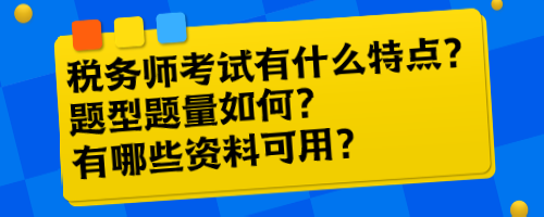 稅務(wù)師考試有什么特點？題型題量如何？有哪些資料可用？