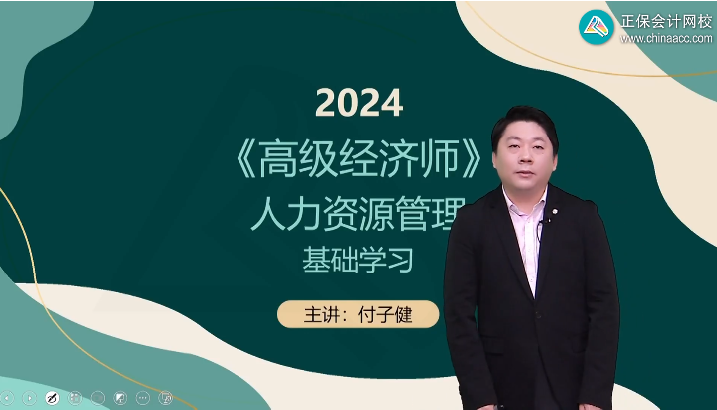 2024年高級經濟師人力資源管理基礎班開課了！