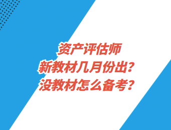 資產(chǎn)評(píng)估師新教材幾月份出？沒(méi)教材怎么備考？