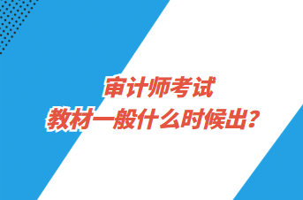 審計師考試教材一般什么時候出？