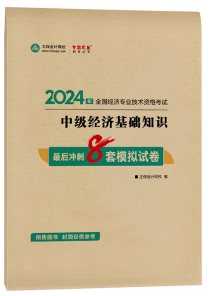 中級經濟師最后沖刺8套模擬試卷