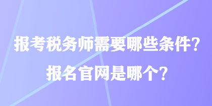 報考稅務師需要哪些條件？報名官網是哪個？