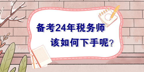 備戰(zhàn)2024年稅務(wù)師考試無從下手？過來人的肺腑之言