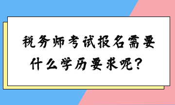 稅務師考試報名需要什么學歷要求呢？女生可以考嗎？