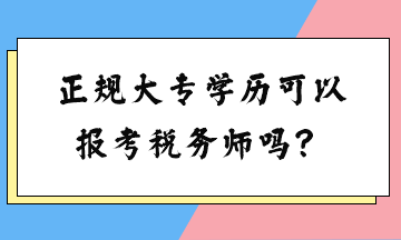 正規(guī)大專學(xué)歷可以報考稅務(wù)師嗎？