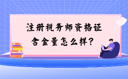 注冊(cè)稅務(wù)師資格證含金量怎么樣？與注會(huì)相比如何？