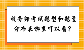 稅務(wù)師考試題型和題量分布表哪里可以看？