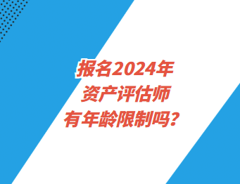 報名2024年資產評估師有年齡限制嗎？