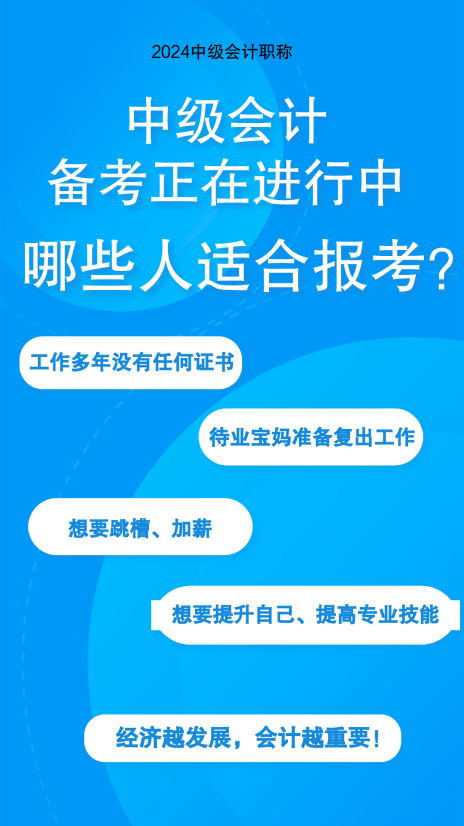 敲黑板：這些人需要考下中級(jí)會(huì)計(jì)職稱證書！如何備考呢？