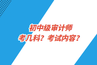 初中級(jí)審計(jì)師考幾科？考試內(nèi)容？