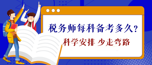 稅務(wù)師每科備考時(shí)間需要多久？