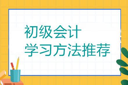 初級會計有什么好的學(xué)習(xí)方法可以推薦么？當(dāng)然有了！