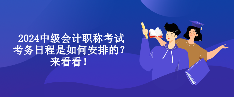 2024中級會計職稱考試考務(wù)日程是如何安排的？來看看！