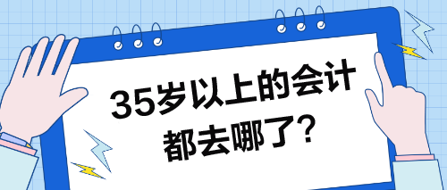 35歲以上的會計都去哪了？35歲的你怎么辦？