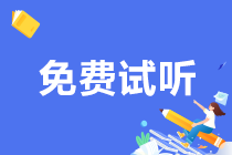 2024注會C位奪魁班專題精講免費(fèi)試聽來嘍！速來圍觀！