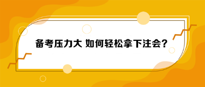 備考?jí)毫Υ?如何輕松拿下注會(huì)？