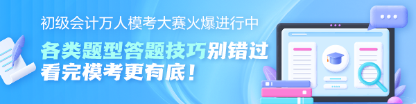 初級(jí)會(huì)計(jì)萬(wàn)人?？即筚惢鸨M(jìn)行中！各題型答題技巧奉上 看完?？几械讆