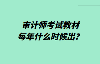 審計師考試教材每年什么時候出？