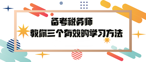 備考稅務(wù)師教你三個有效的學習方法