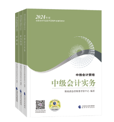 中級會計備考 《應(yīng)試指南》和《經(jīng)典題解》選哪個？