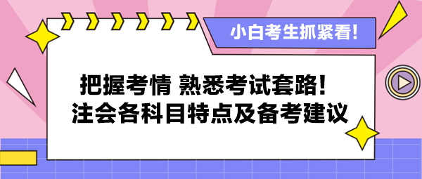 把握考情 熟悉考試套路！注會各科目特點(diǎn)及備考建議