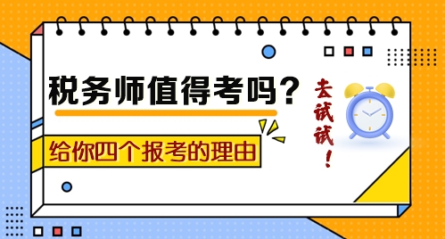 到底值不值得考？給你四個報考稅務(wù)師的理由！