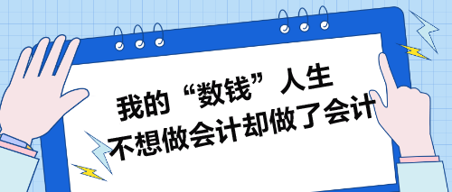 我的“數錢”人生：不想做會計卻做了會計