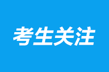 注會報名繳費截止時間是幾號？