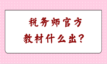 稅務師官方教材什么出？