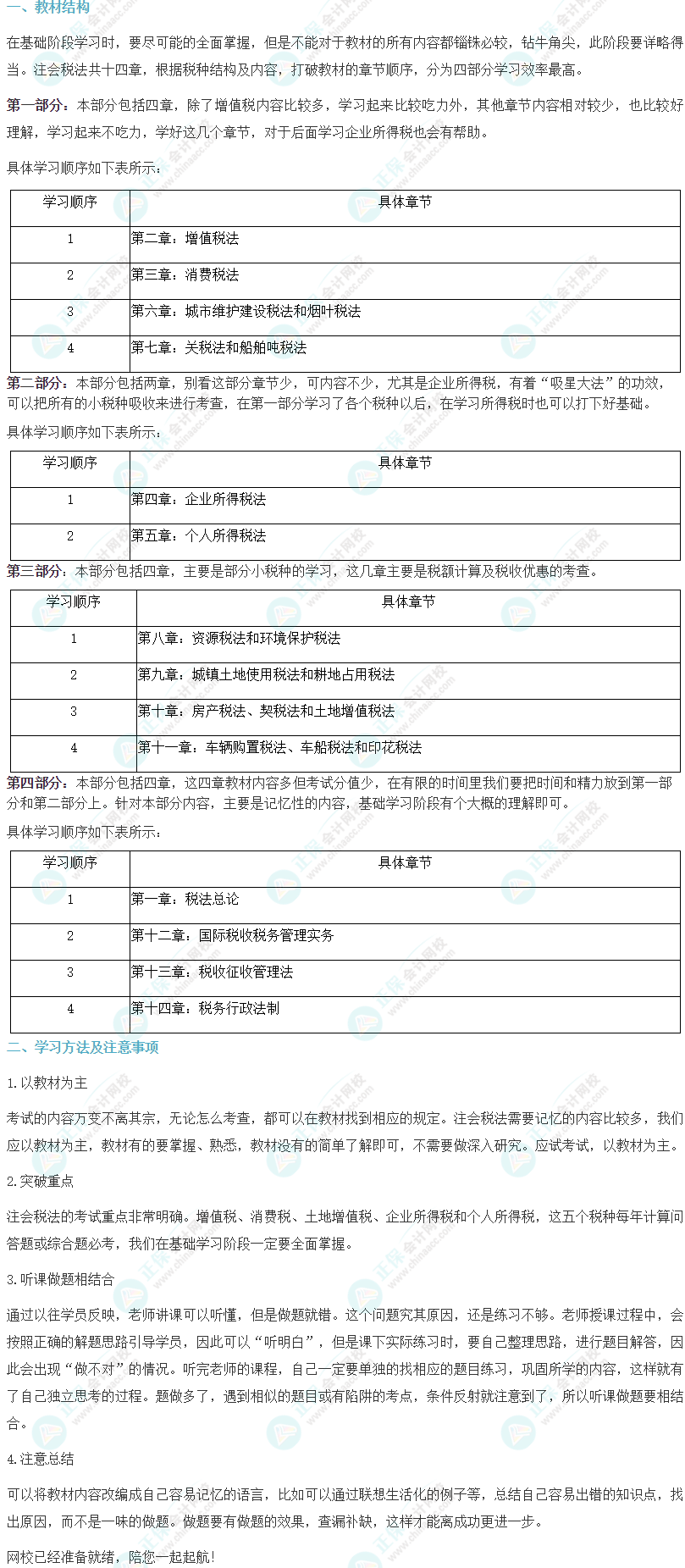 2024注會《稅法》基礎(chǔ)階段學(xué)習(xí)方法及注意事項 