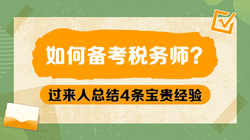 如何備考稅務(wù)師呢？過來人總結(jié)4條寶貴經(jīng)驗