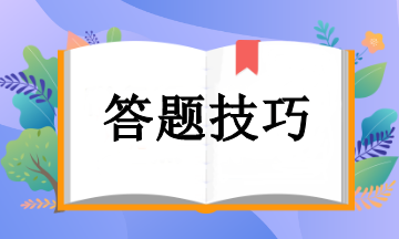 注冊會計師考試答題技巧