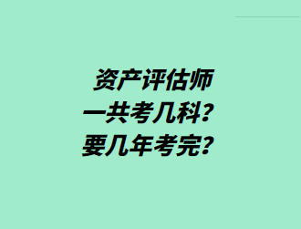 資產評估師一共考幾科？要幾年考完？