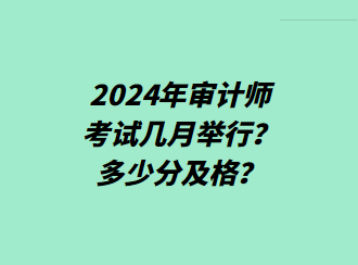 2024年審計師考試幾月舉行？多少分及格？